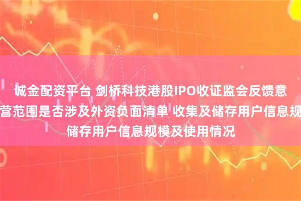 诚金配资平台 剑桥科技港股IPO收证监会反馈意见：需说明经营范围是否涉及外资负面清单 收集及储存用户信息规模及使用情况