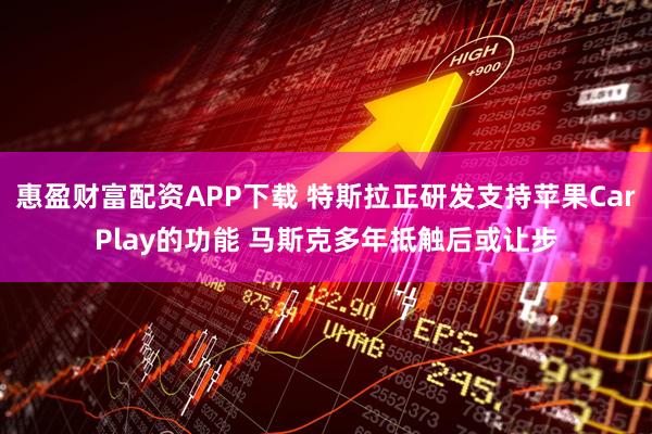 惠盈财富配资APP下载 特斯拉正研发支持苹果CarPlay的功能 马斯克多年抵触后或让步