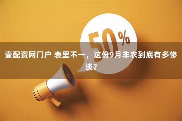 壹配资网门户 表里不一，这份9月非农到底有多惨淡？