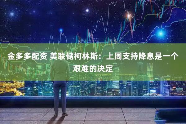 金多多配资 美联储柯林斯:上周支持降息是一个艰难的决定